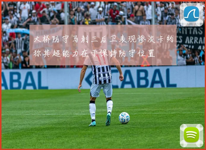 大桥防守马刺三后卫表现惨淡卡约称其超能力在于保持防守位置