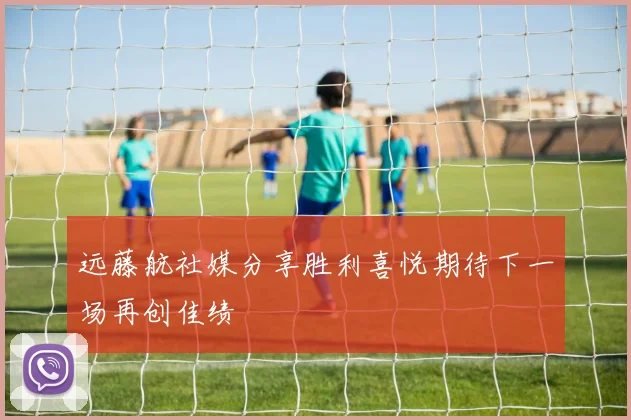 远藤航社媒分享胜利喜悦期待下一场再创佳绩