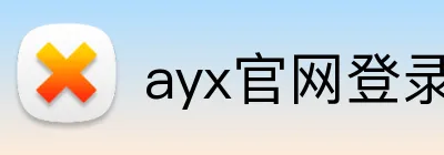 ayx官网登录入口 Logo