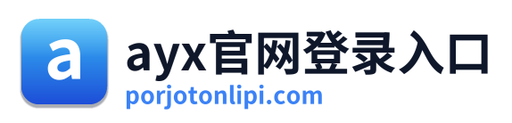 ayx官网登录入口
